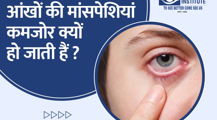 आंखों की मांसपेशियां कमजोर क्यों हो जाती हैं?