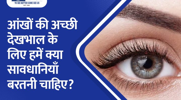 आंखों की अच्छी देखभाल के लिए हमें क्या सावधानियां बरतनी चाहिए?