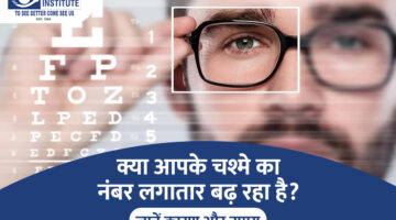 क्या आपके चश्मे का नंबर लगातार बढ़ रहा है? जानें कारण और उपाय