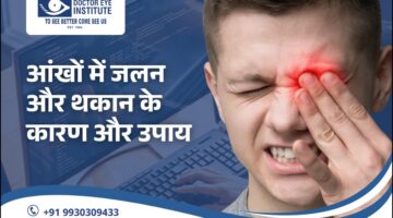 आंखों में जलन और थकान के कारण और उपाय