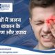आंखों में जलन और थकान