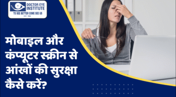 मोबाइल और कंप्यूटर स्क्रीन से आंखों की सुरक्षा कैसे करें?
