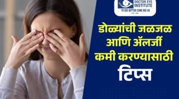 डोळ्यांची जळजळ आणि अ‍ॅलर्जी कमी करण्यासाठी टिप्स
