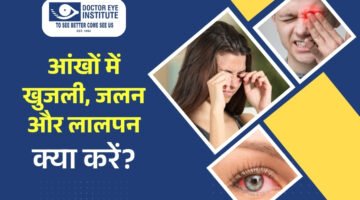आंखों में खुजली, जलन और लालपन: क्या करें?