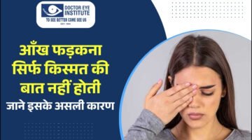 आँख फड़कना सिर्फ किस्मत की बात नहीं होती | जाने इसके असली कारण