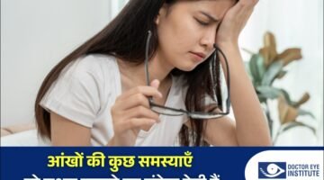 कब पड़ती है चश्मे की ज़रूरत? जानें आम आंखों की समस्याएँ