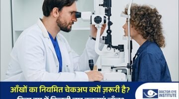 आँखों का नियमित चेकअप क्यों ज़रूरी है? किस उम्र में कितनी बार करवाएं जाँच?